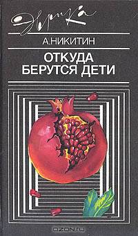 Откуда берутся дети