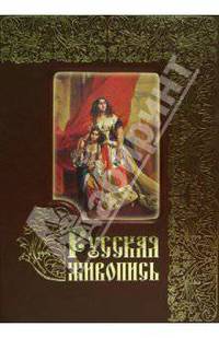 Русская живопись / Russian Painting / Russische Malerei (подарочное издание)