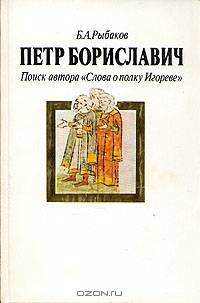 Петр Бориславич. Поиск автора "Слова о полку Игореве"
