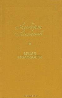 Бремя молодости