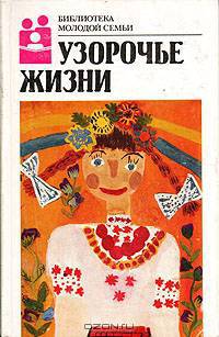 Узорочье жизни