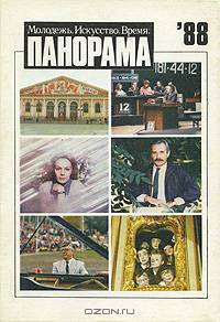 Панорама-88. Молодежь. Искусство. Время