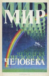 Мир человека