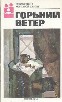Горький ветер