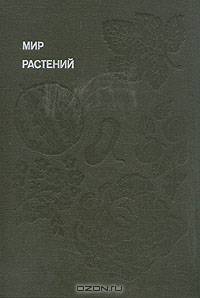 Мир растений. Рассказы о культурных растениях