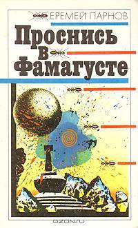 Проснись в Фамагусте