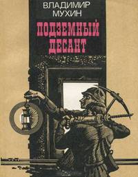 Подземный десант