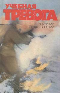 Учебная тревога