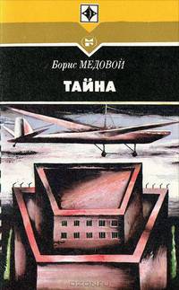 Тайна