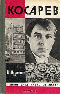 Косарев