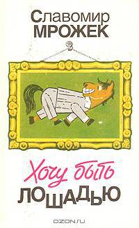 Хочу быть лошадью