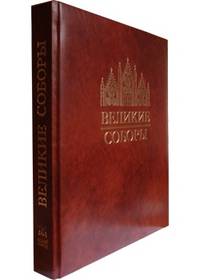 Великие соборы (эксклюзивное подарочное издание)