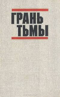 Грань тьмы