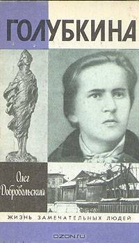 Голубкина