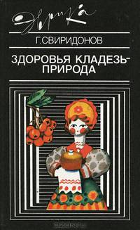 Здоровья кладезь - природа