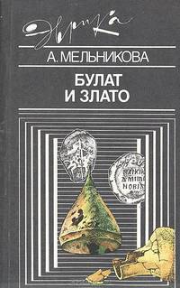 Булат и злато