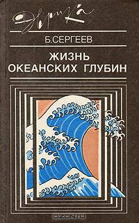 Жизнь океанских глубин