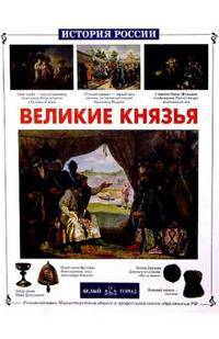 Великие князья (Серия "История России")