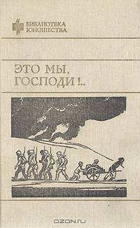 Это мы, господи!..