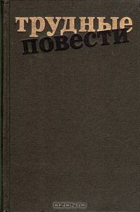 Трудные повести