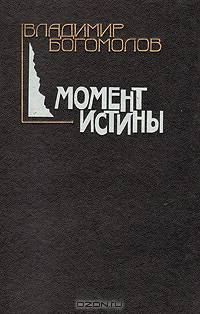 Момент истины