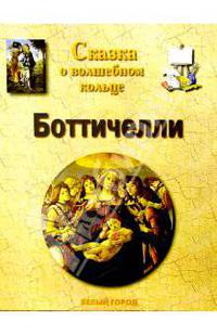 Боттичелли