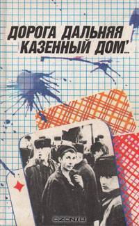 Дорога дальняя, казенный дом...