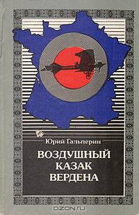 Воздушный казак Вердена