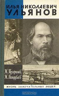 Илья Николаевич Ульянов