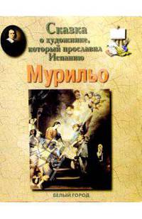 Мурильо