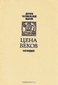 Цена веков
