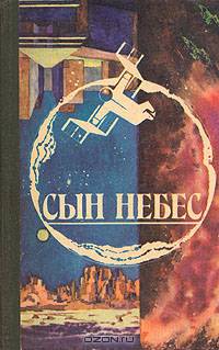 Румбы фантастики. Сборник. 1988