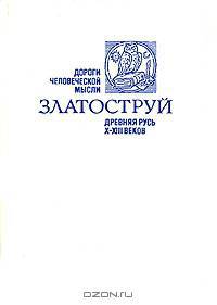 Златоструй. Древняя Русь X-XIII веков