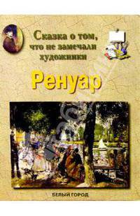 Ренуар