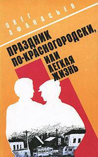 Праздник по-красногородски, или Легкая жизнь
