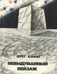 Невыдуманный пейзаж
