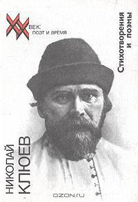 Николай Клюев. Стихотворения и поэмы