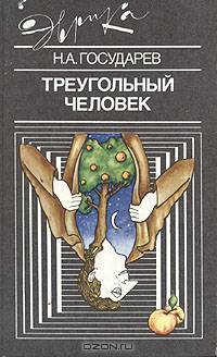 Треугольный человек