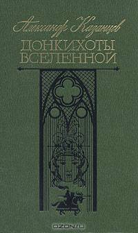 Донкихоты Вселенной