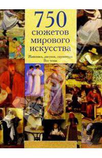 750 сюжетов мирового искусства