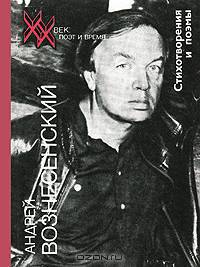 Андрей Вознесенский. Стихотворения и поэмы