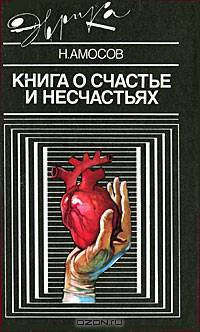Книга о счастье и несчастьях