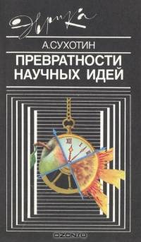 Превратности научных идей