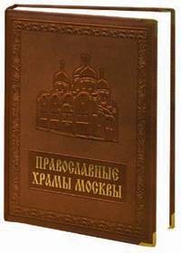 Православные храмы Москвы (подарочное издание)
