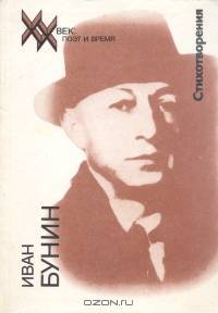 Иван Бунин. Стихотворения