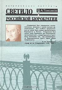 Светило российской бюрократии