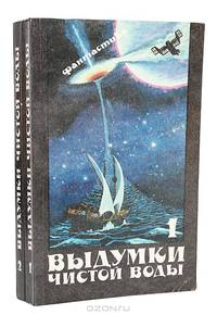 Выдумки чистой воды (комплект из 2 книг)