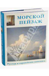 Морской пейзаж (кожаный переплет) - (Энциклопедия мирового искусства)