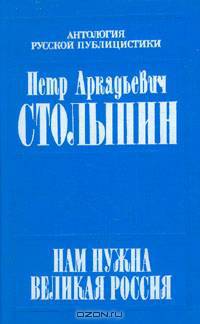 Нам нужна великая Россия...