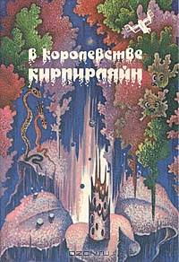 В королевстве Кирпирляйн